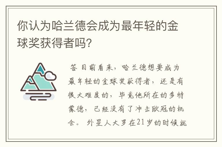 你认为哈兰德会成为最年轻的金球奖获得者吗?