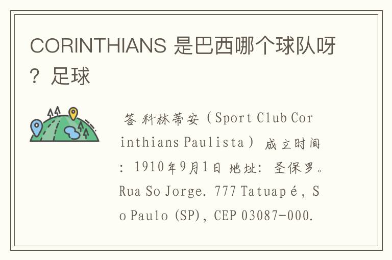 CORINTHIANS 是巴西哪个球队呀?足球