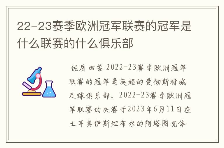 22-23赛季欧洲冠军联赛的冠军是什么联赛的什么俱乐部