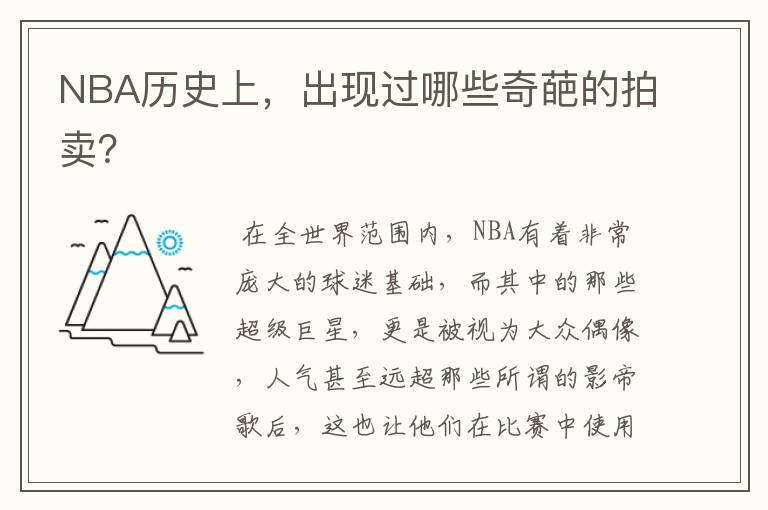 NBA历史上,出现过哪些奇葩的拍卖?