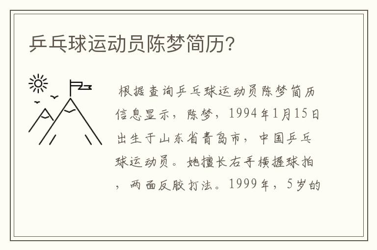 乒乓球运动员陈梦简历?