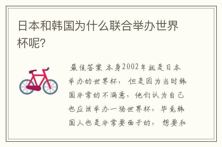 日本和韩国为什么联合举办世界杯呢?