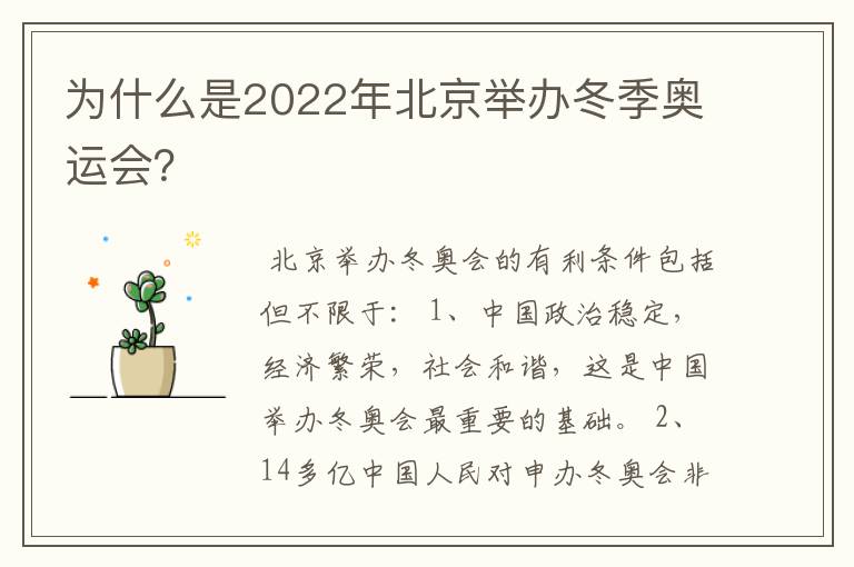 为什么是2022年北京举办冬季奥运会?