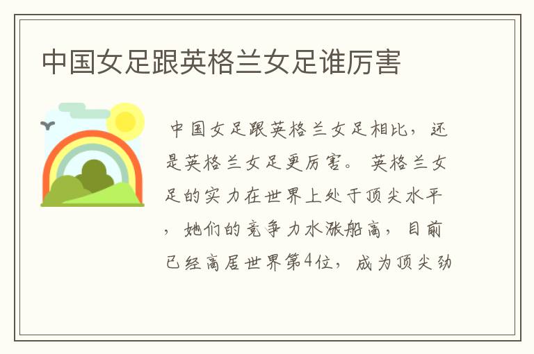中国女足跟英格兰女足谁厉害