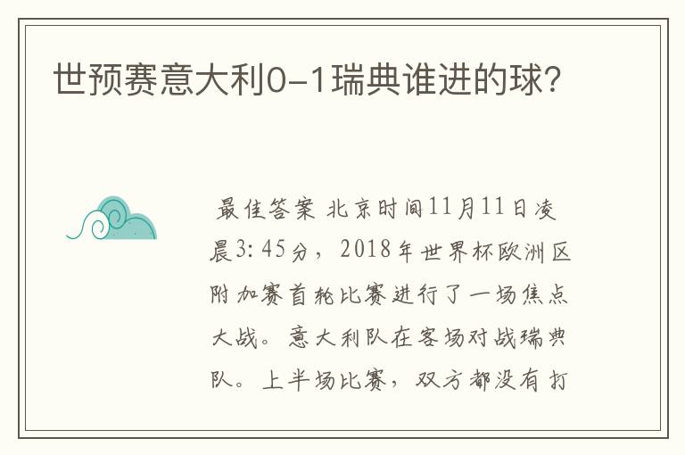 世预赛意大利0-1瑞典谁进的球?