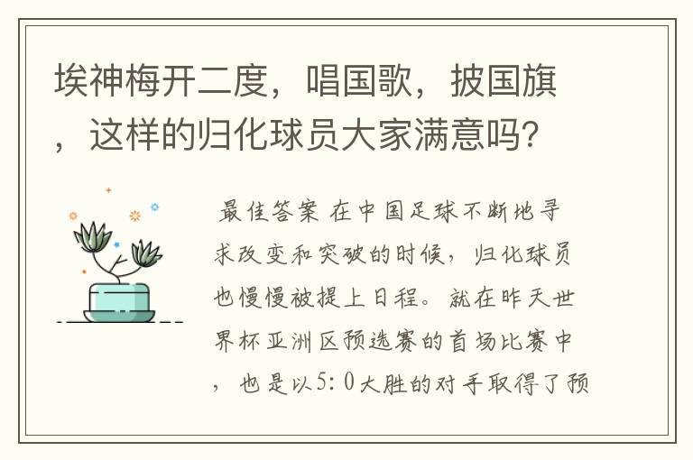 埃神梅开二度，唱国歌，披国旗，这样的归化球员大家满意吗？