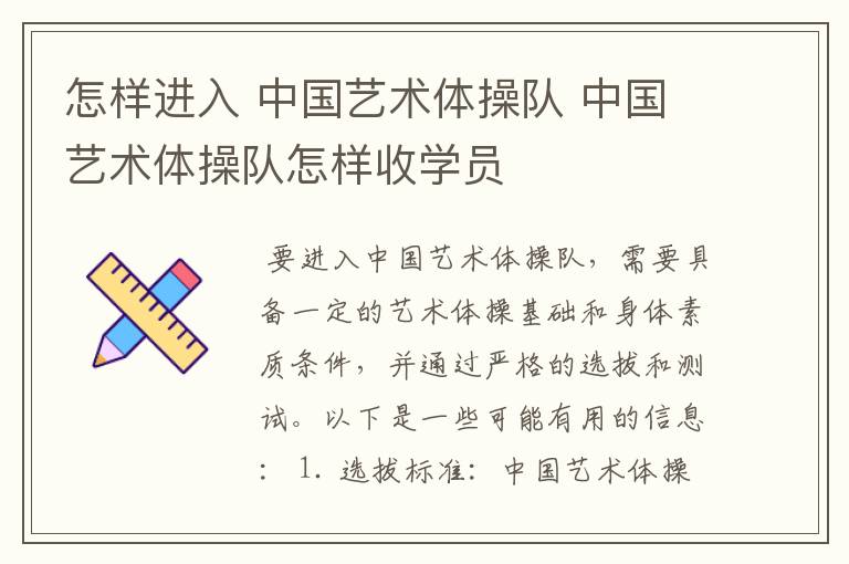 怎样进入 中国艺术体操队 中国艺术体操队怎样收学员