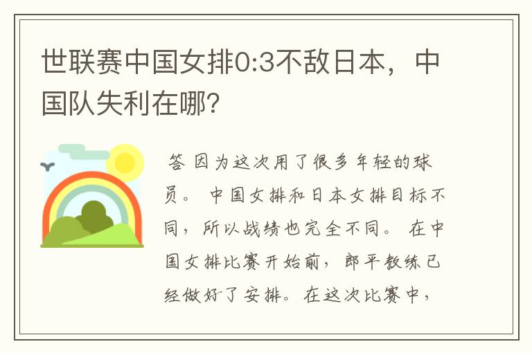 世联赛中国女排0:3不敌日本,中国队失利在哪?