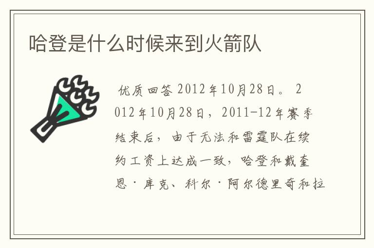 哈登是什么时候来到火箭队
