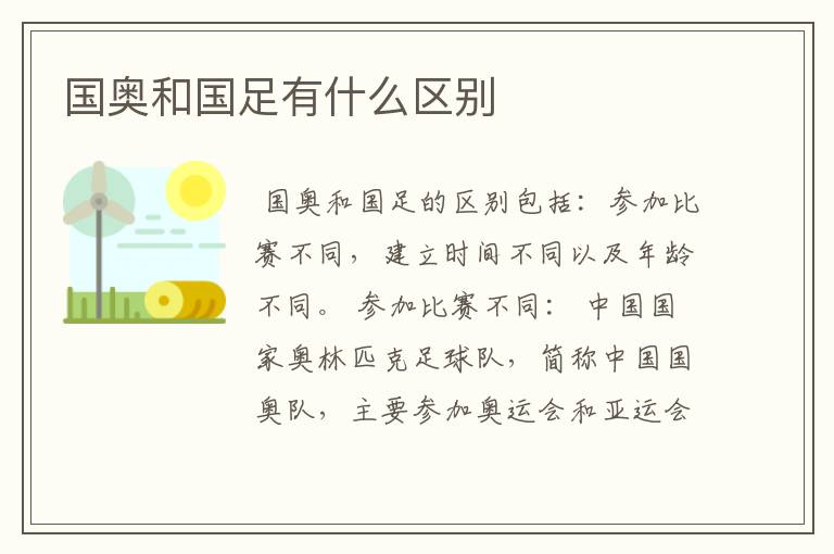 国奥和国足有什么区别