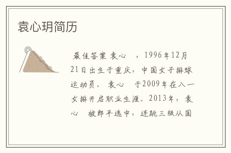 袁心玥简历