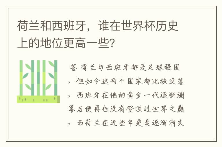 荷兰和西班牙，谁在世界杯历史上的地位更高一些？