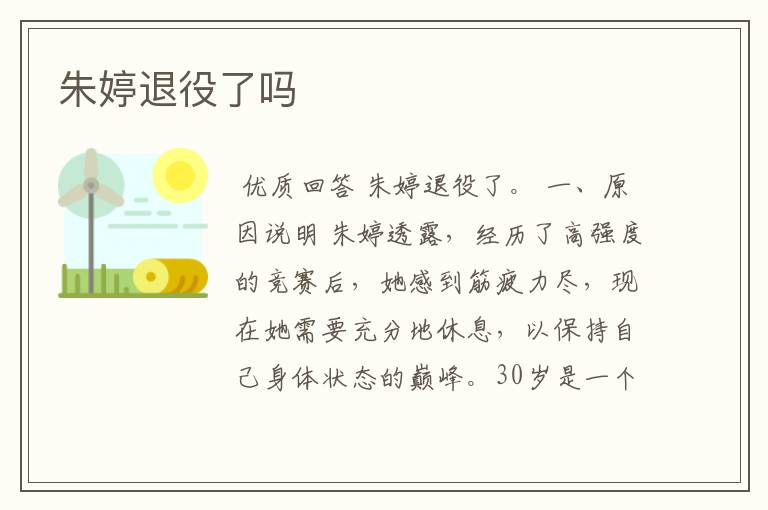 朱婷退役了吗