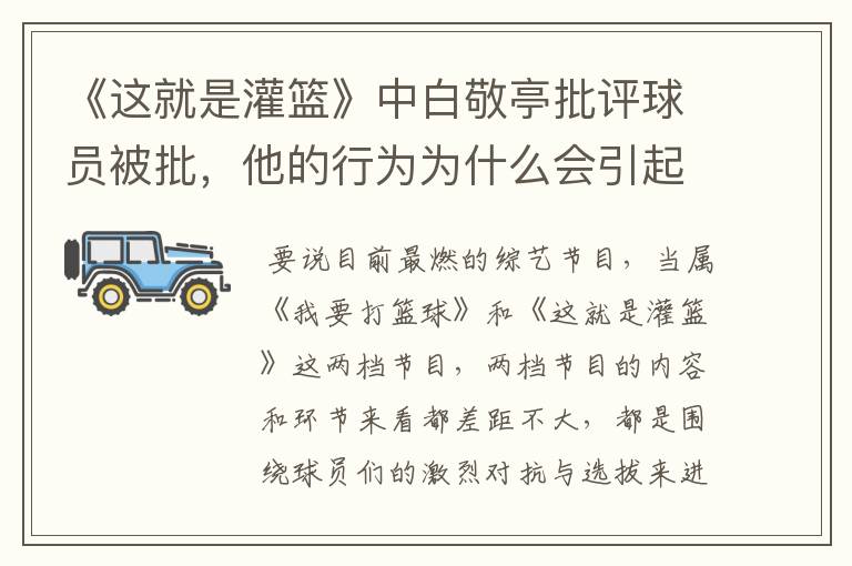 《这就是灌篮》中白敬亭批评球员被批,他的行为为什么会引起反感呢?