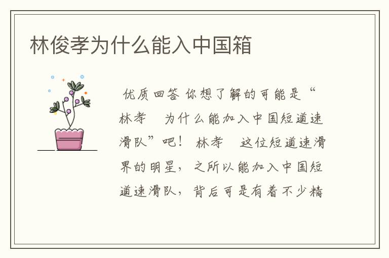 林俊孝为什么能入中国箱