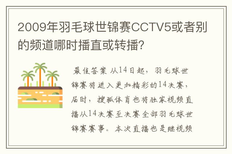 2009年羽毛球世锦赛CCTV5或者别的频道哪时播直或转播?