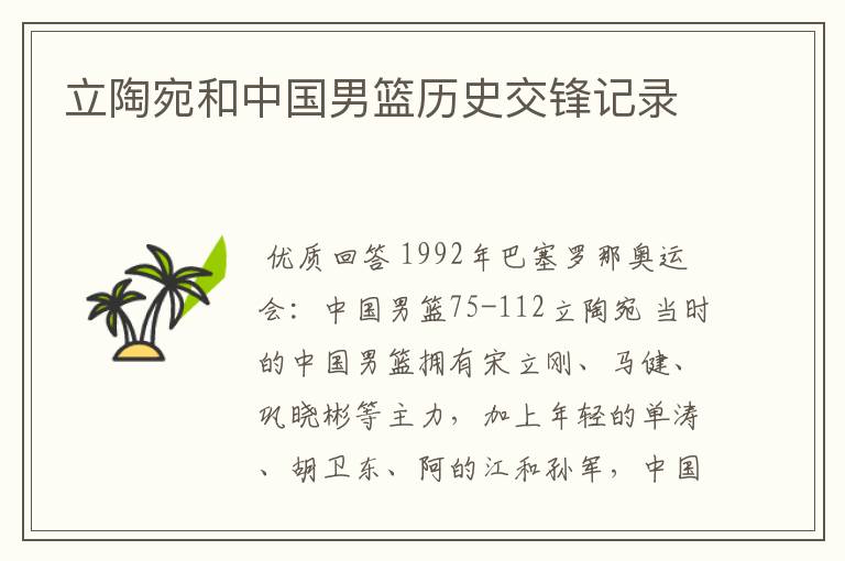 立陶宛和中国男篮历史交锋记录