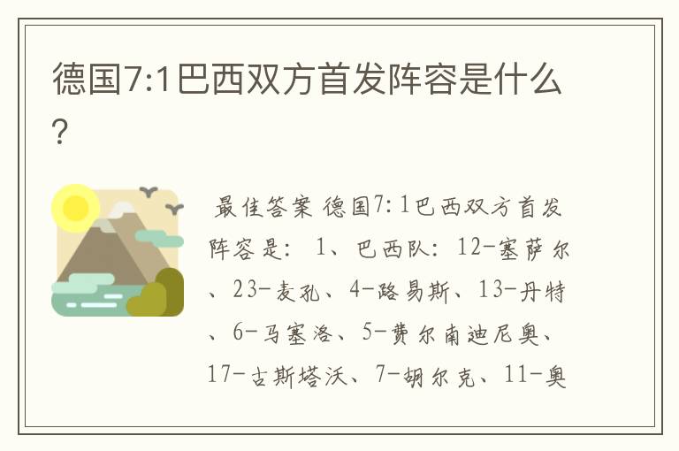 德国7:1巴西双方首发阵容是什么？