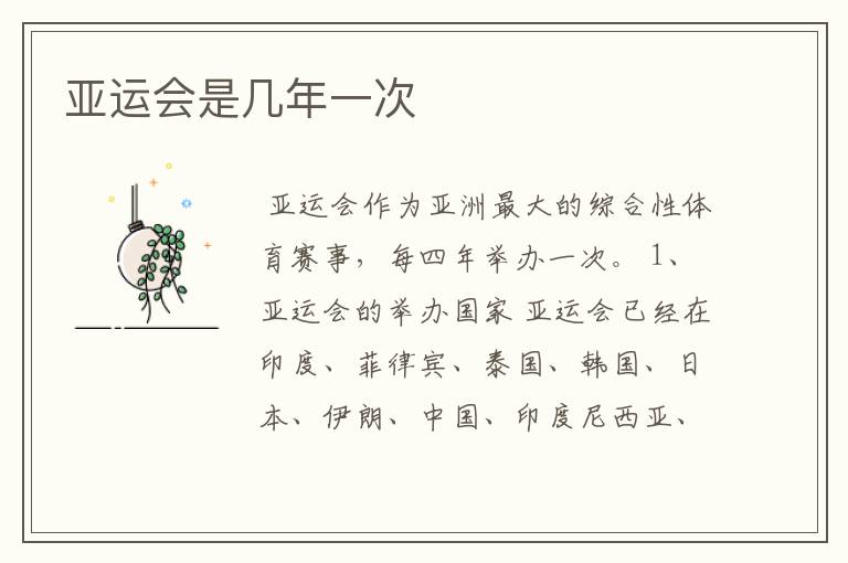 亚运会是几年一次