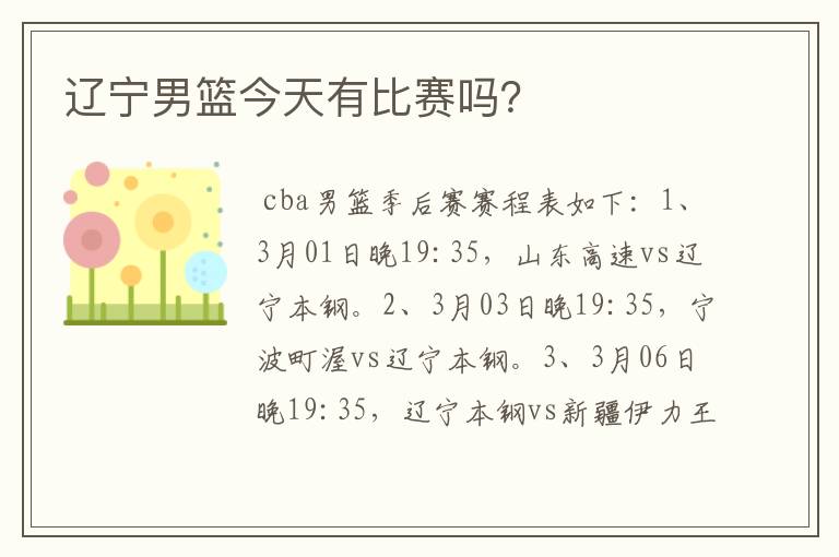 辽宁男篮今天有比赛吗？