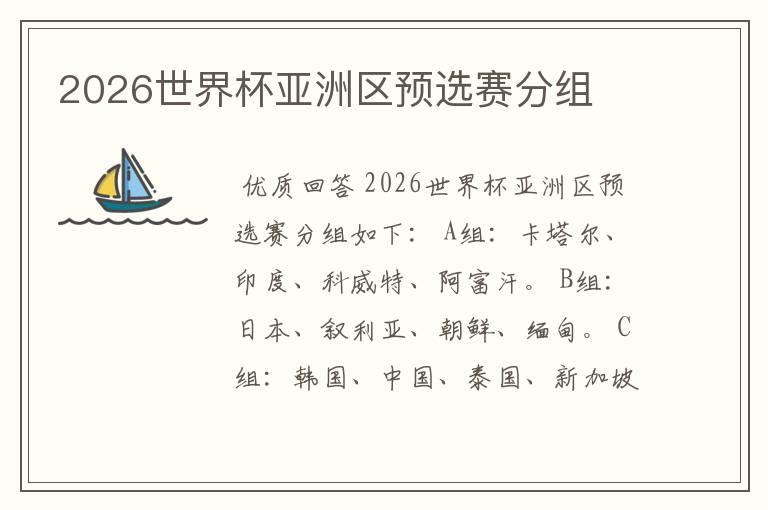 2026世界杯亚洲区预选赛分组