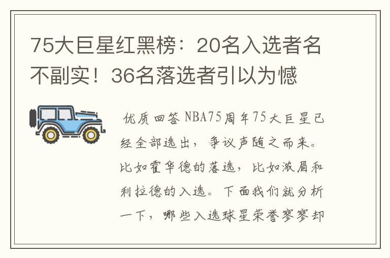 75大巨星红黑榜:20名入选者名不副实!36名落选者引以为憾