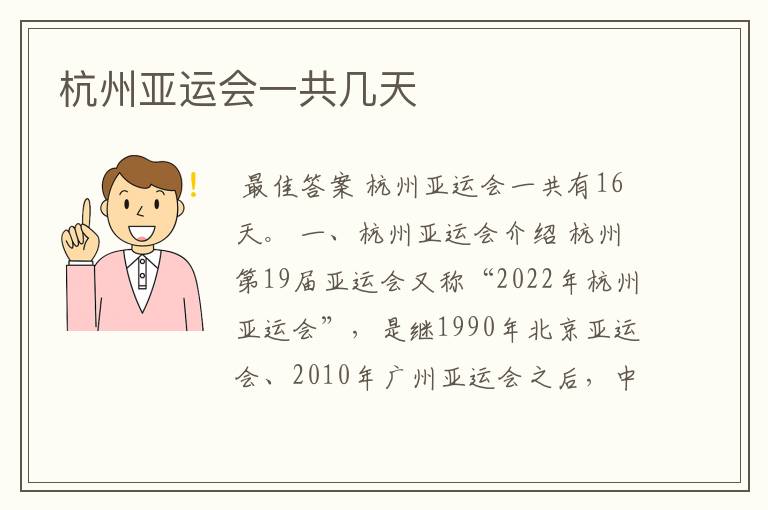 杭州亚运会一共几天