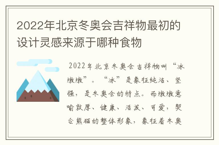 2022年北京冬奥会吉祥物最初的设计灵感来源于哪种食物