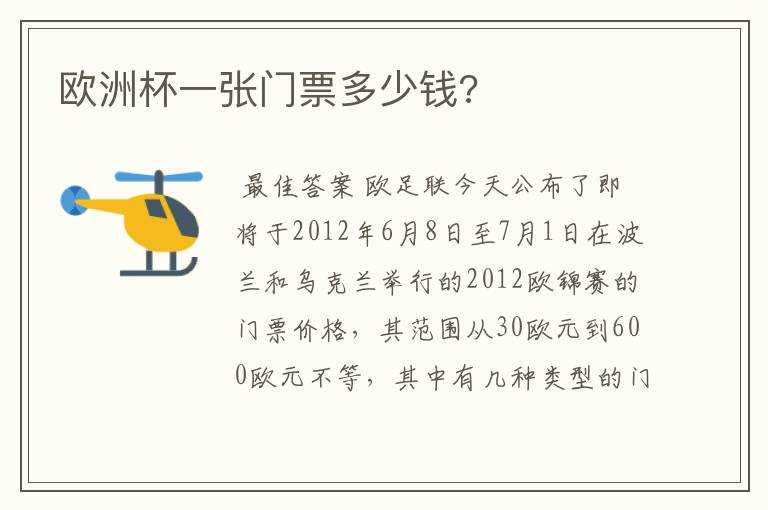 欧洲杯一张门票多少钱?