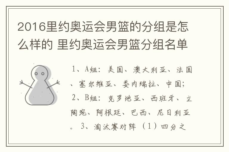 2016里约奥运会男篮的分组是怎么样的 里约奥运会男篮分组名单