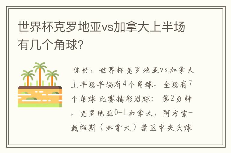 世界杯克罗地亚vs加拿大上半场有几个角球?