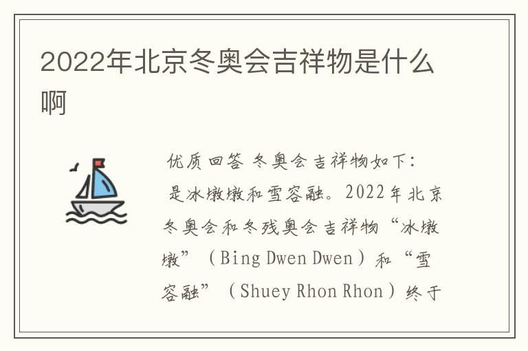 2022年北京冬奥会吉祥物是什么啊