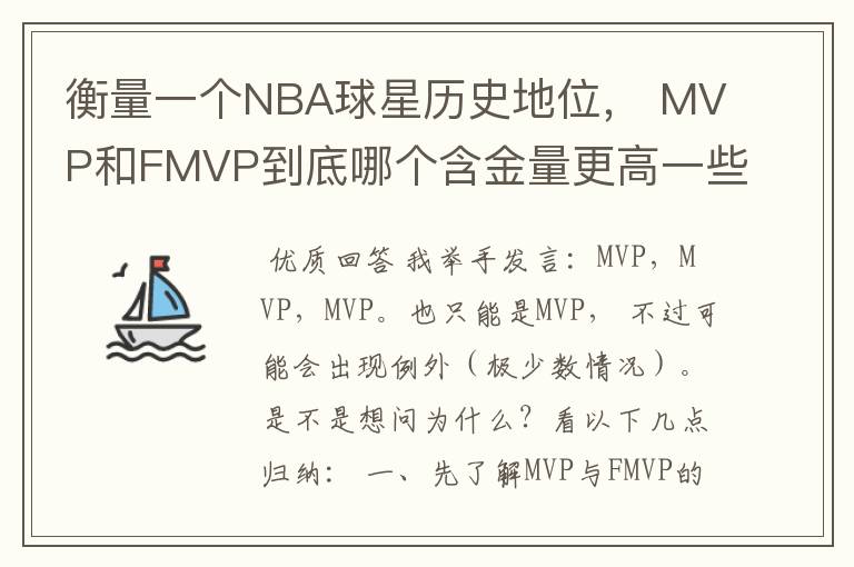 衡量一个NBA球星历史地位， MVP和FMVP到底哪个含金量更高一些？