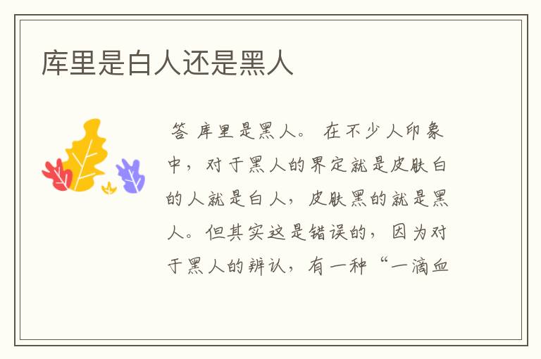 库里是白人还是黑人
