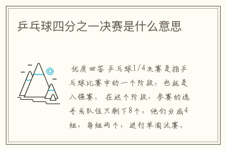 乒乓球四分之一决赛是什么意思