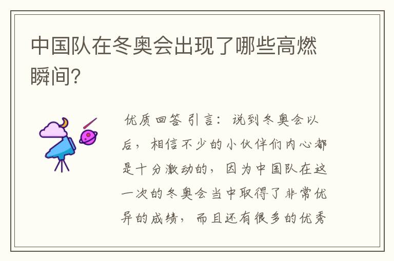 中国队在冬奥会出现了哪些高燃瞬间?