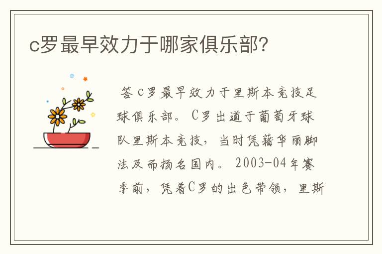 c罗最早效力于哪家俱乐部?
