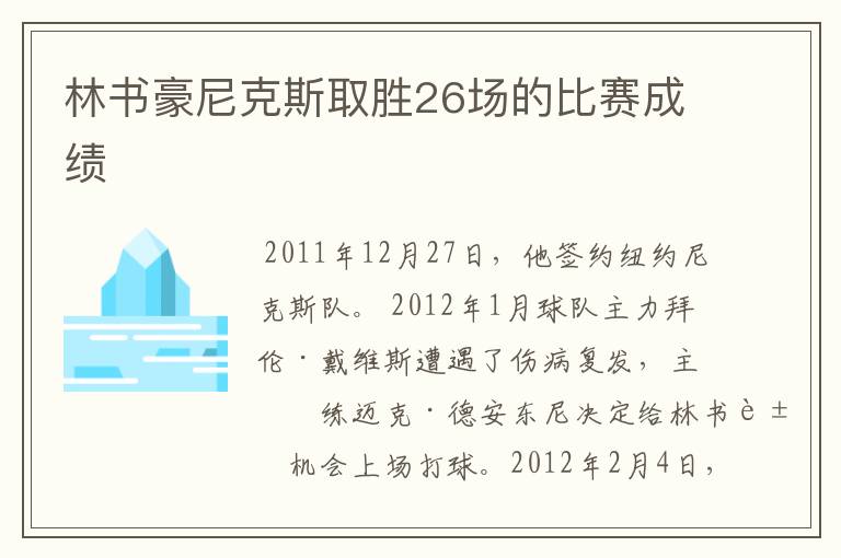 林书豪尼克斯取胜26场的比赛成绩