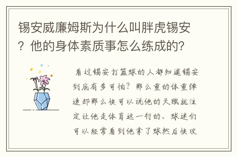 锡安威廉姆斯为什么叫胖虎锡安?他的身体素质事怎么练成的?