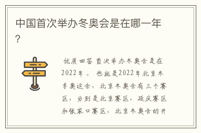 中国首次举办冬奥会是在哪一年?