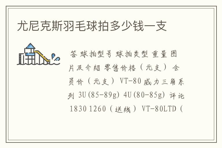 尤尼克斯羽毛球拍多少钱一支