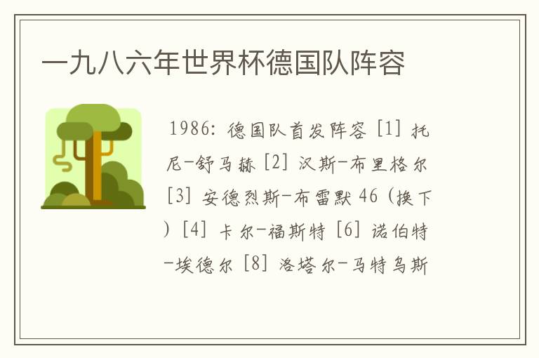一九八六年世界杯德国队阵容