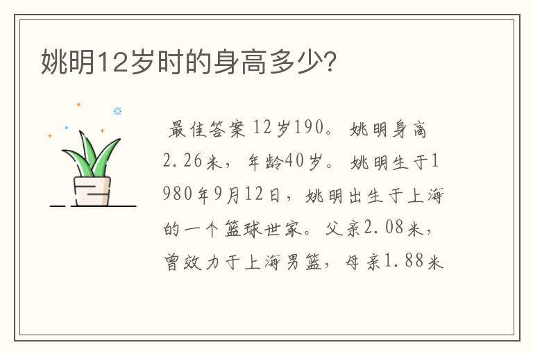 姚明12岁时的身高多少?
