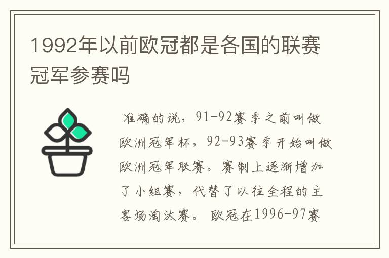 1992年以前欧冠都是各国的联赛冠军参赛吗