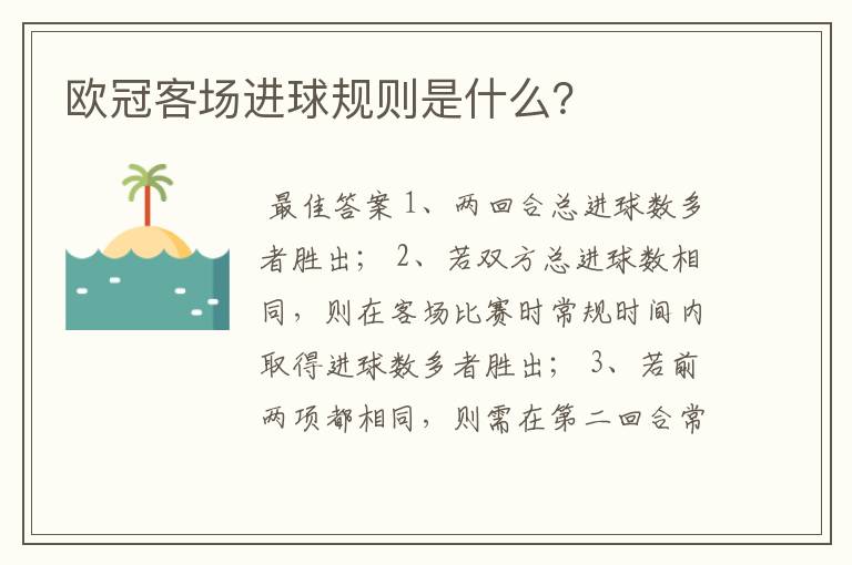 欧冠客场进球规则是什么?