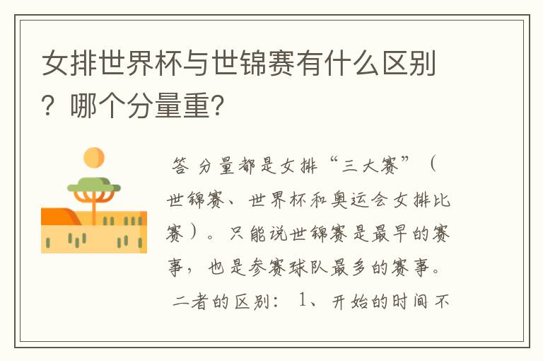 女排世界杯与世锦赛有什么区别?哪个分量重?