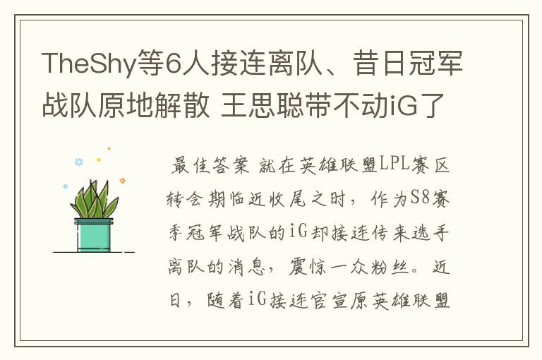 TheShy等6人接连离队、昔日冠军战队原地解散 王思聪带不动iG了?
