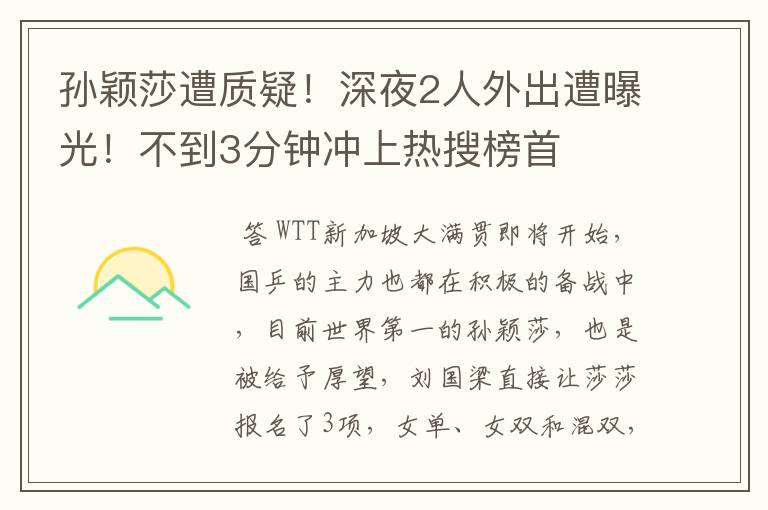 孙颖莎遭质疑!深夜2人外出遭曝光!不到3分钟冲上热搜榜首