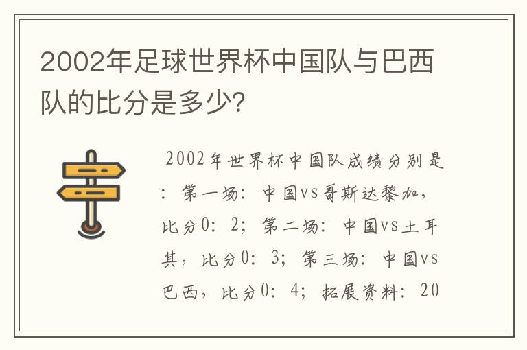 2002年足球世界杯中国队与巴西队的比分是多少?