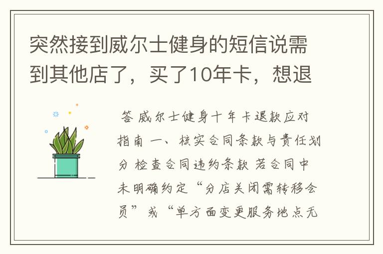 突然接到威尔士健身的短信说需到其他店了,买了10年卡,想退款怎么办?